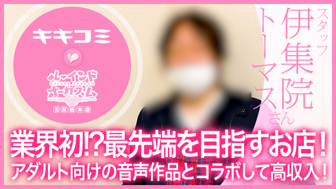 同人音声×M性感風俗｜ルーインドオーガズム 五反田本店