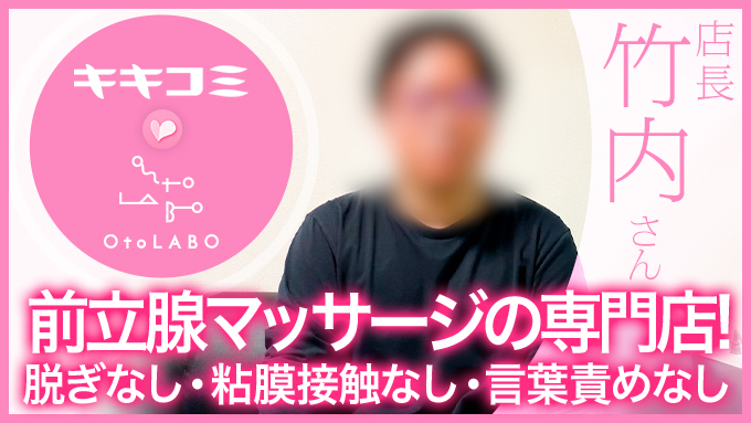 OtoLABO~五反田の前立腺マッサージ（ドライオーガズム）専門店