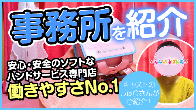 えんじぇるはんず