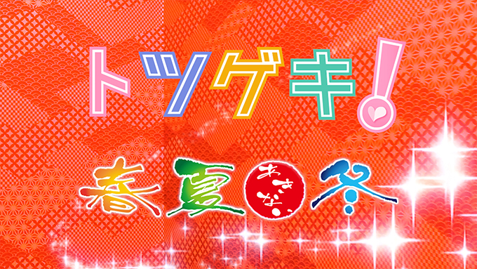 春夏冬