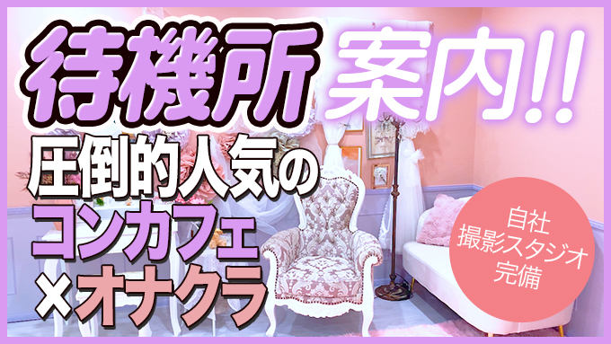 コンカフェ&オナクラ ちいかの!池袋店