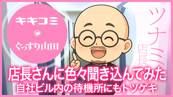 ぐっすり山田 名古屋店