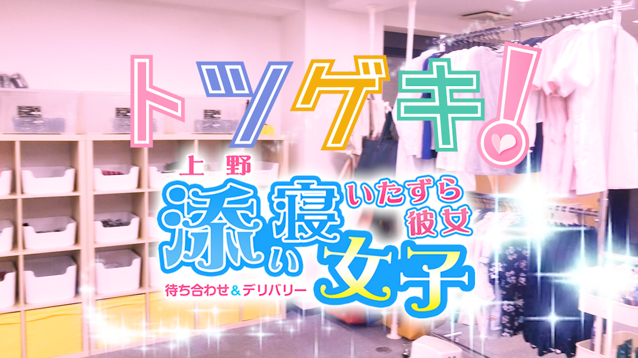 上野 添い寝女子