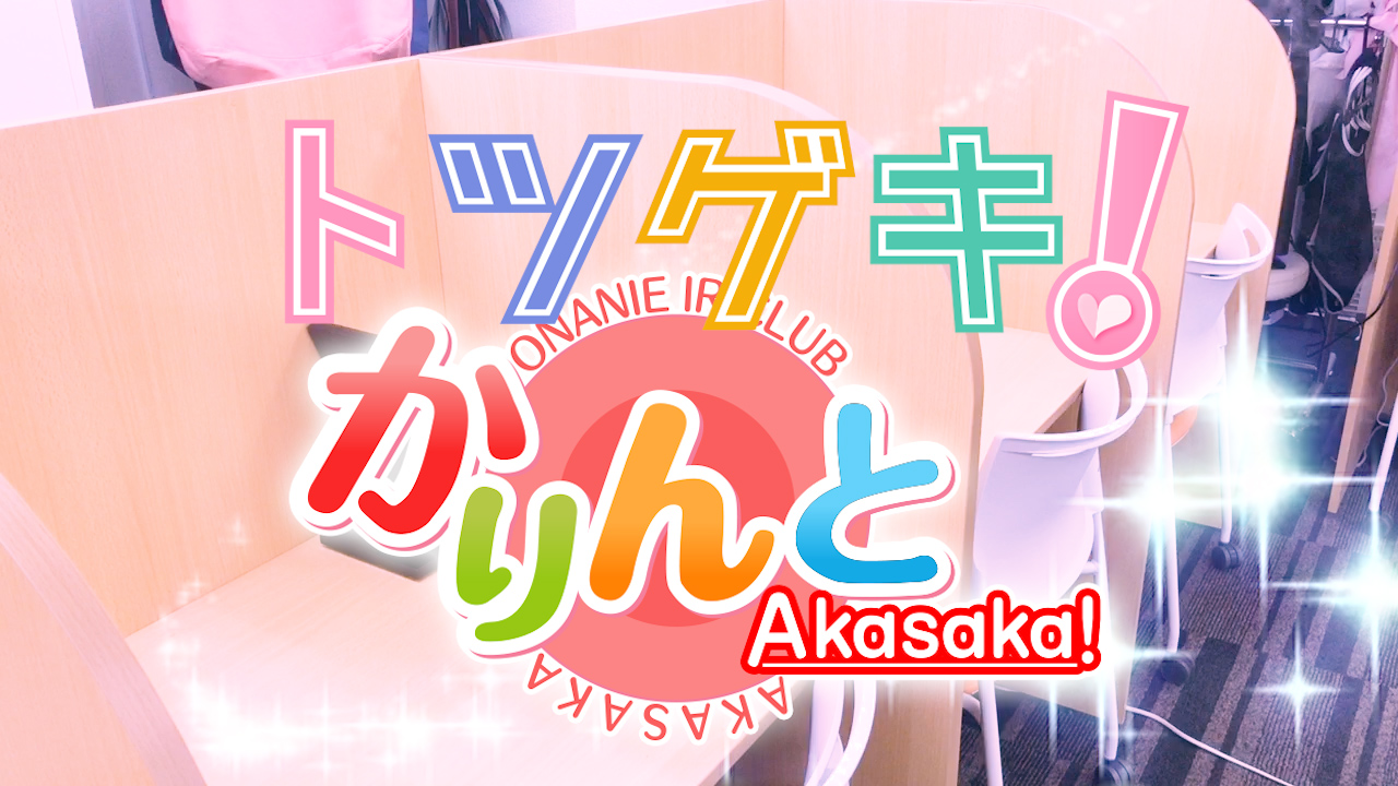 かりんと赤坂
