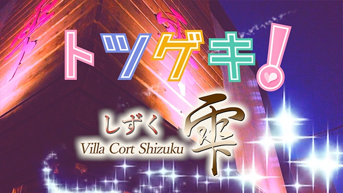 ヴィラコート雫