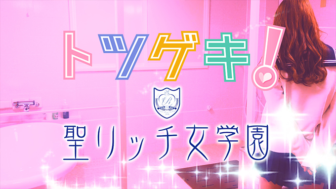聖リッチ女学園
