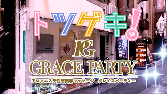 GRACE PARTY～グレイスパーティ～