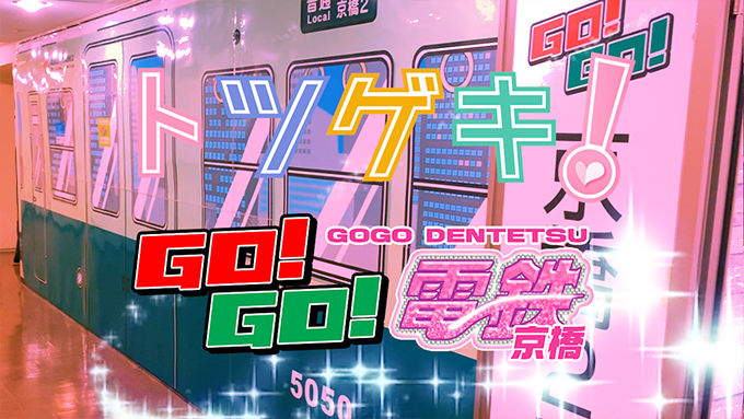 GO！GO！電鉄京橋駅