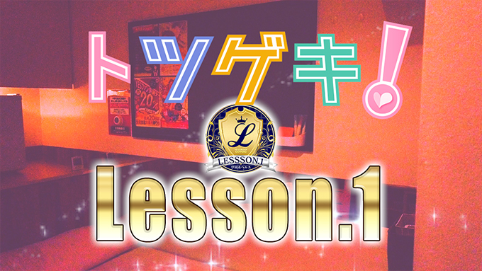 YESグループ Lesson.1