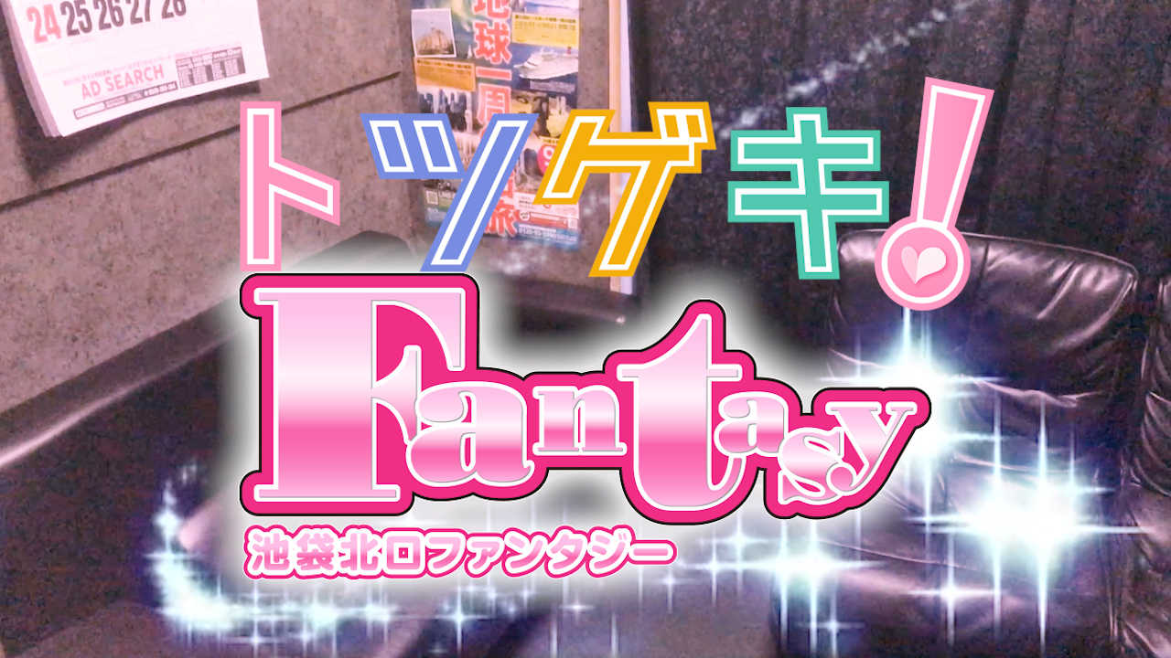 Fantasy(ファンタジー)