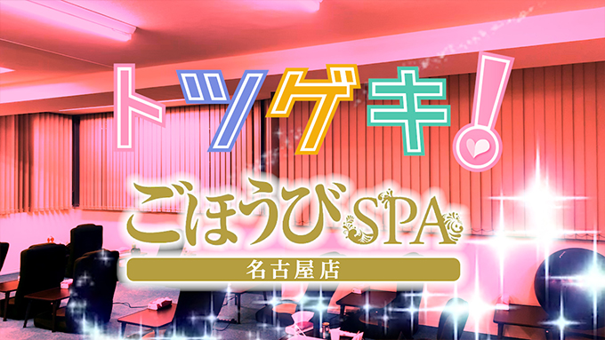 ごほうびSPA名古屋店