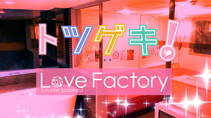 ラブファクトリー