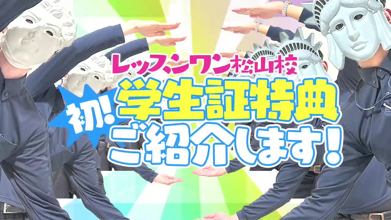 レッスンワン松山校