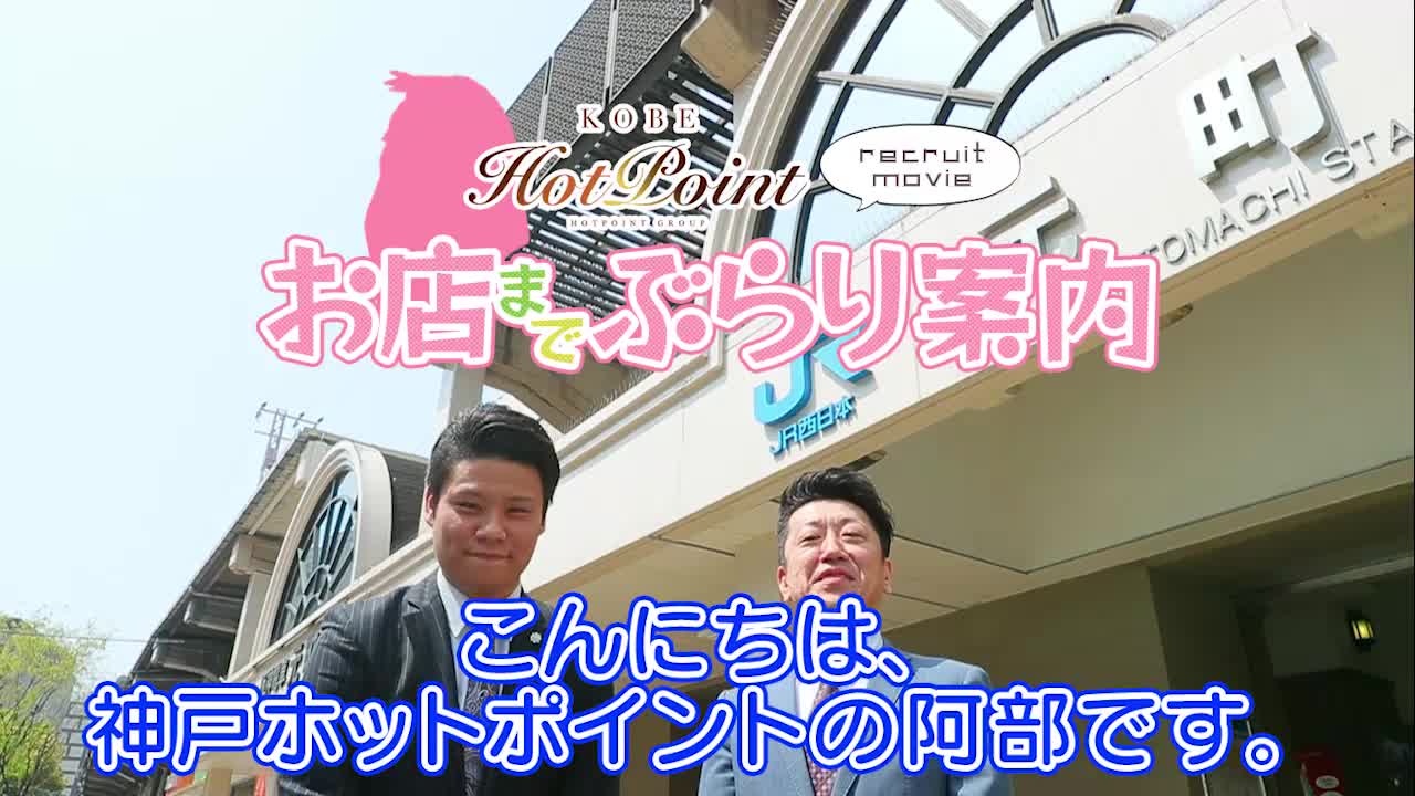 神戸ホットポイント