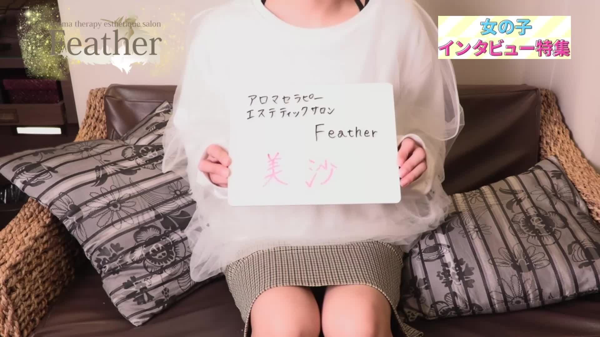 -Feather-アロマセラピーエステティックサロンフェザー