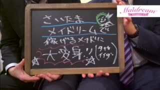 埼玉メイドリーム(ユメオト)
