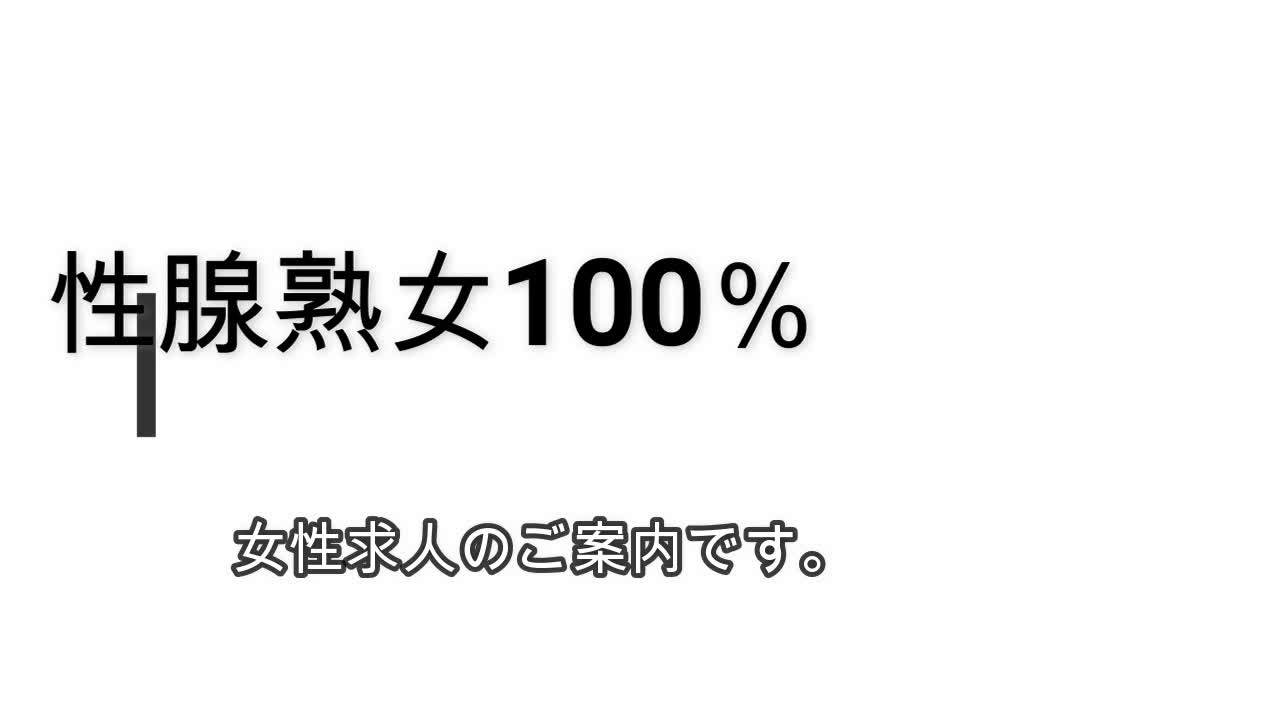 性腺熟女100％ 名古屋店