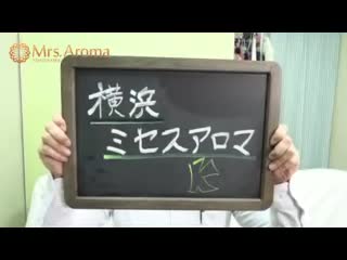 横浜ミセスアロマ(ユメオト)