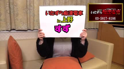 完全密着！！いたずら痴漢電車in上野 