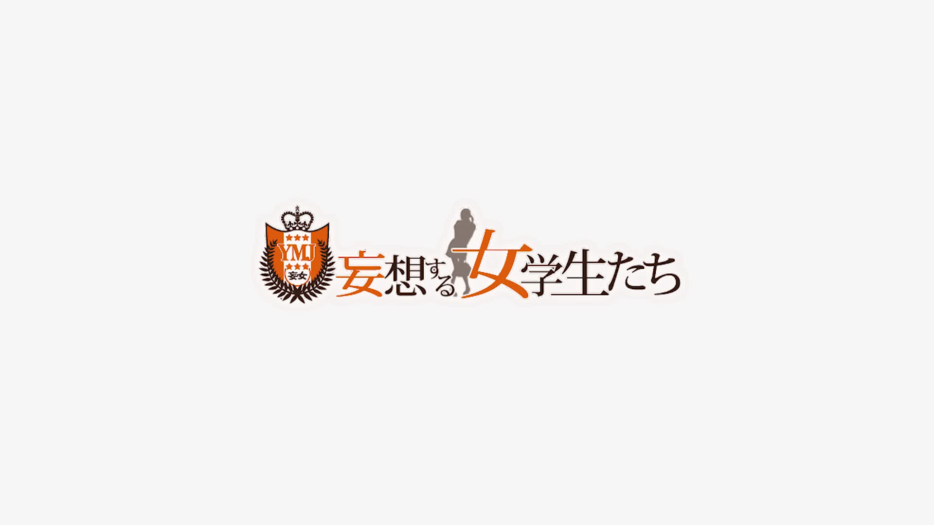 妄想する女学生たち難波校