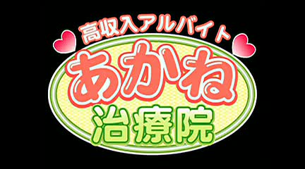 あかね治療院