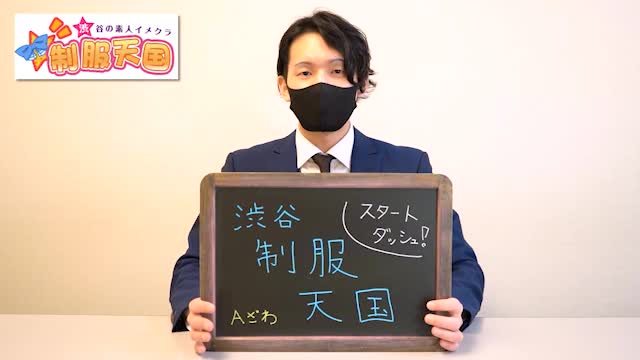 渋谷制服天国(ユメオト)