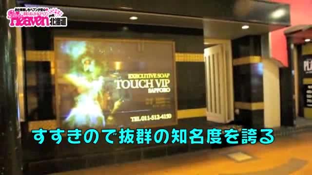 タッチVIP