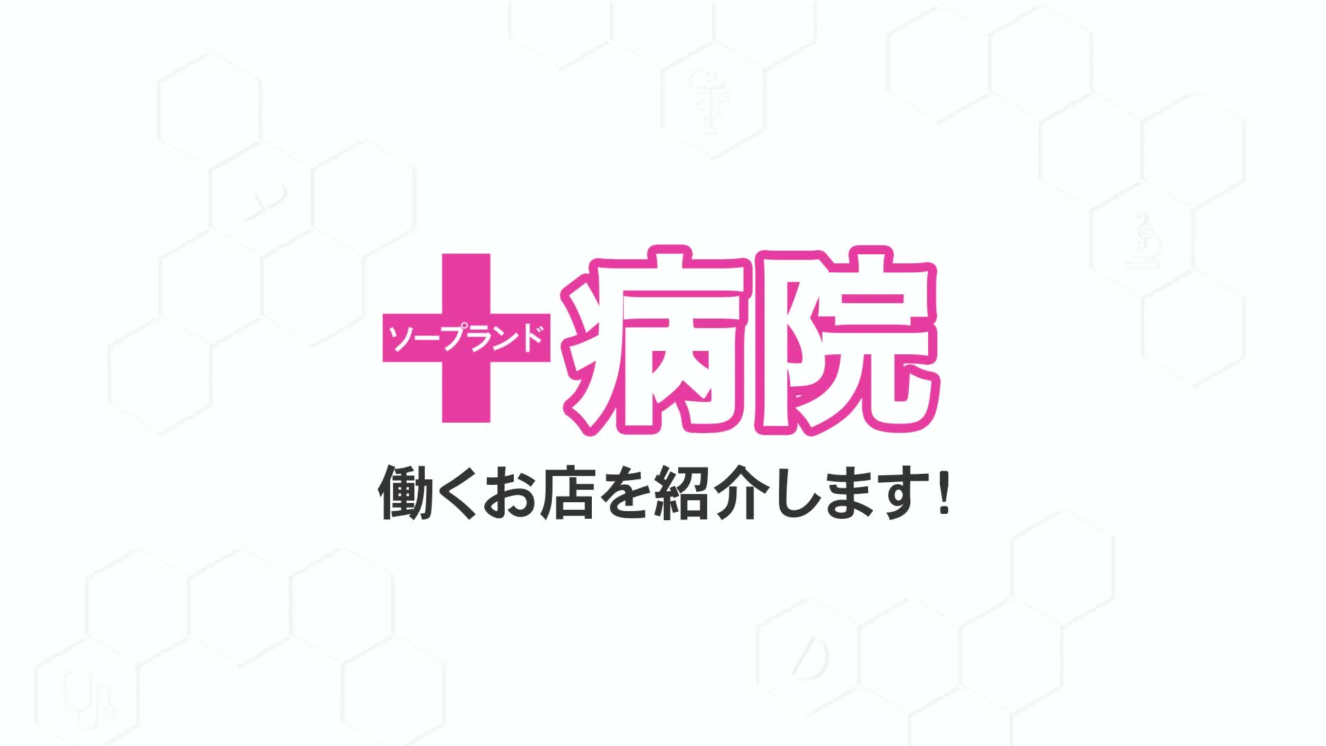 病院