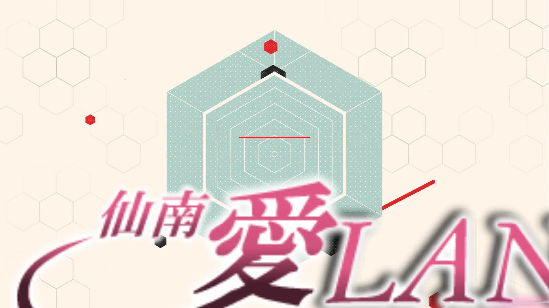 愛ランド