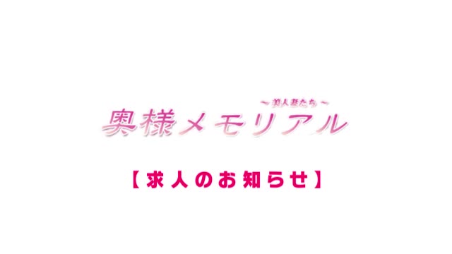 奥様メモリアル