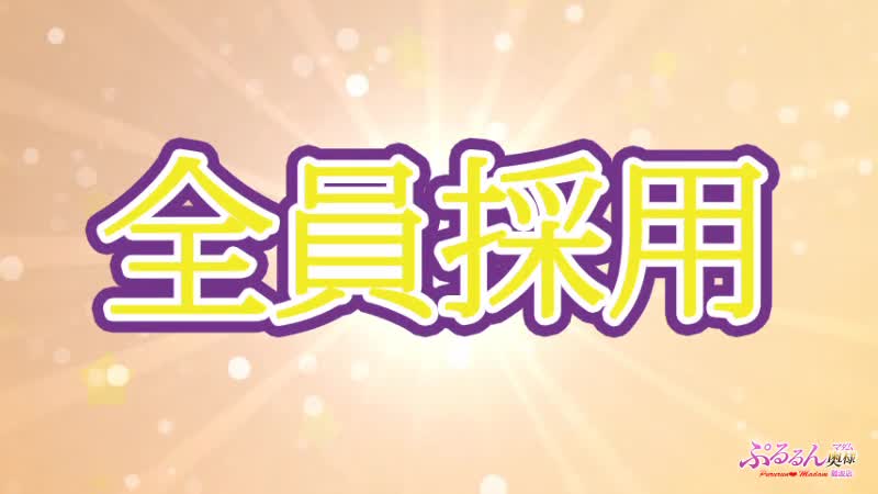 ぷるるんマダム