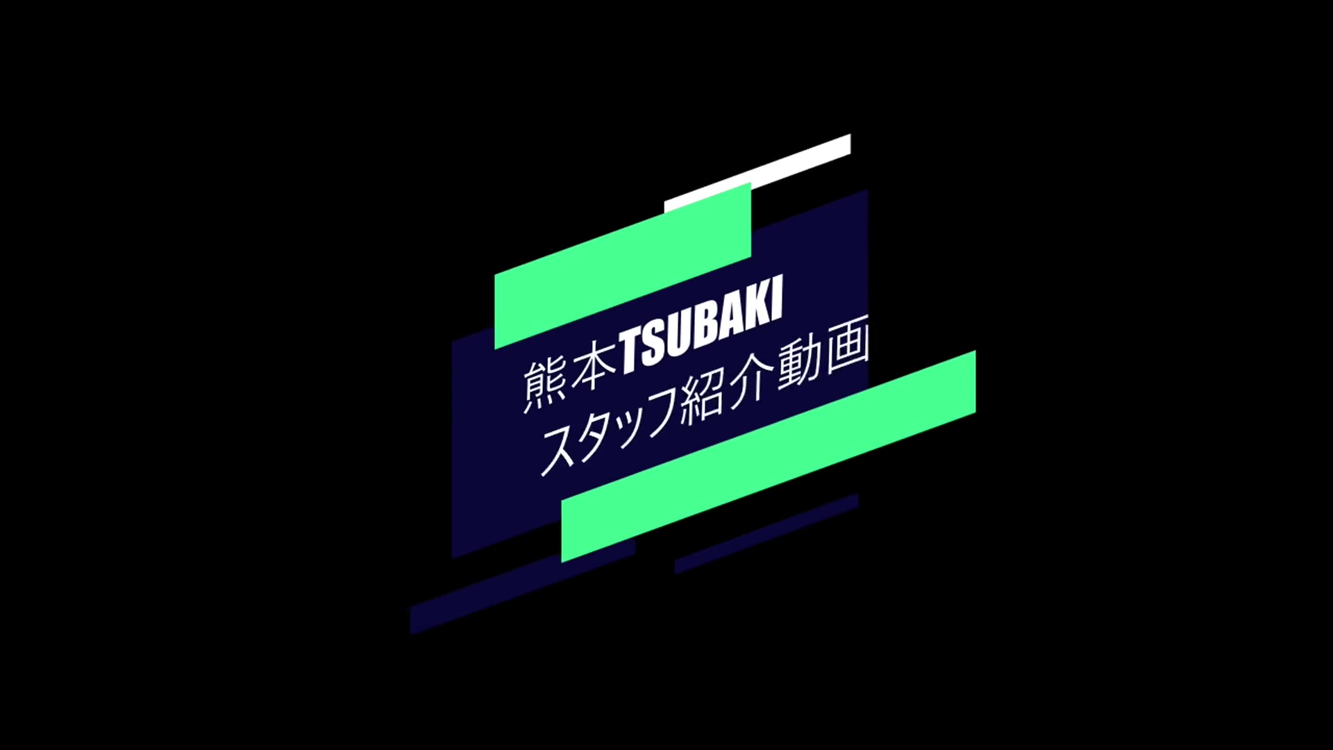 TSUBAKI（イエスグループ熊本）