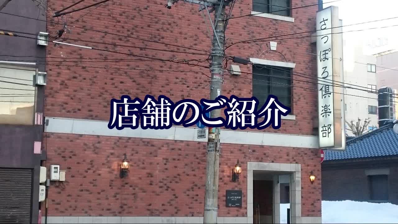 さっぽろ倶楽部