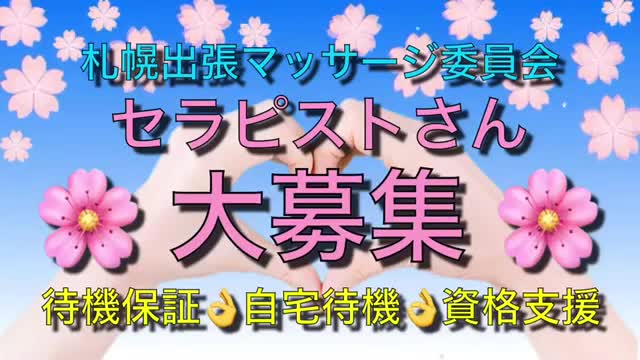 札幌★出張マッサージ委員会