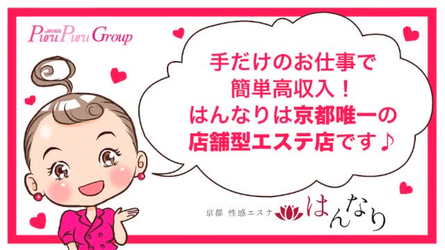 プルプル京都性感エステ　はんなり