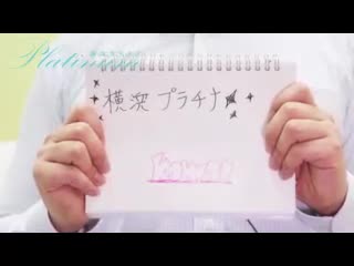 横浜プラチナ(ユメオト)