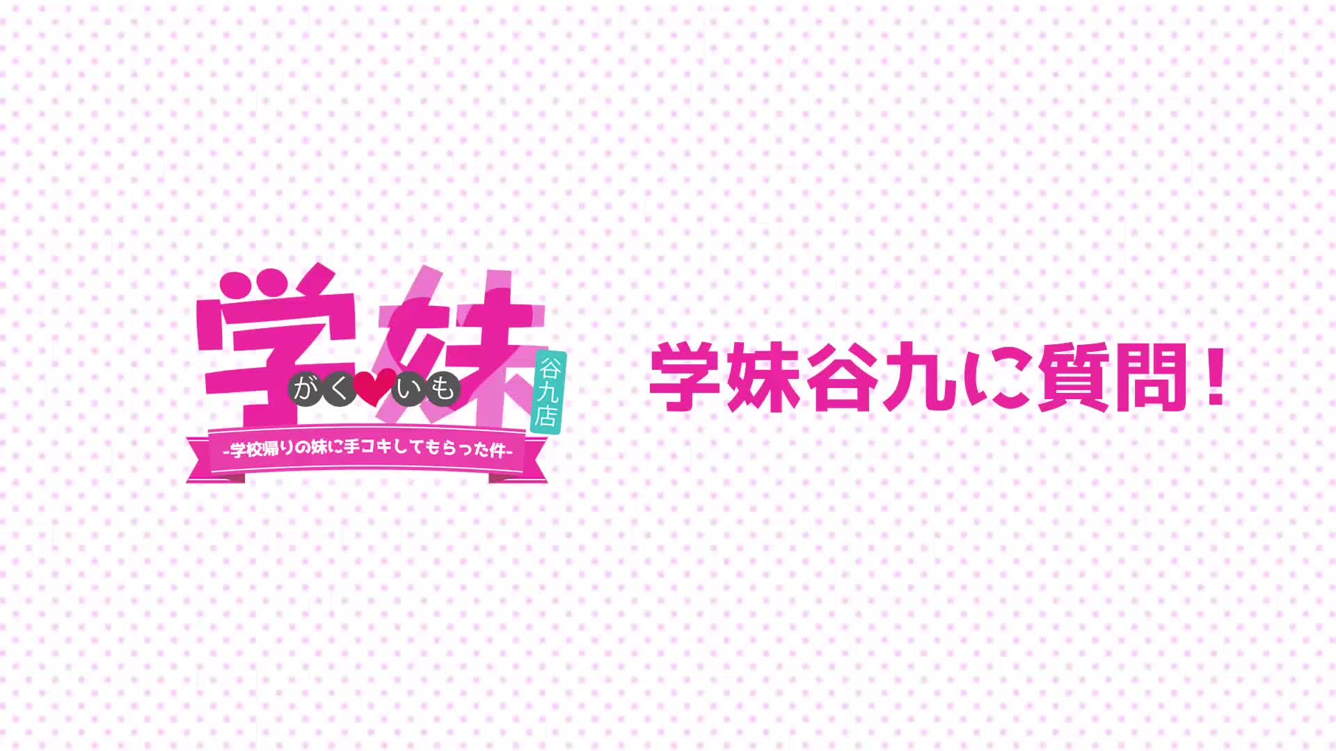 学校帰りの妹に手コキしてもらった件　谷九