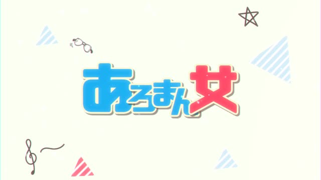 あろまん女