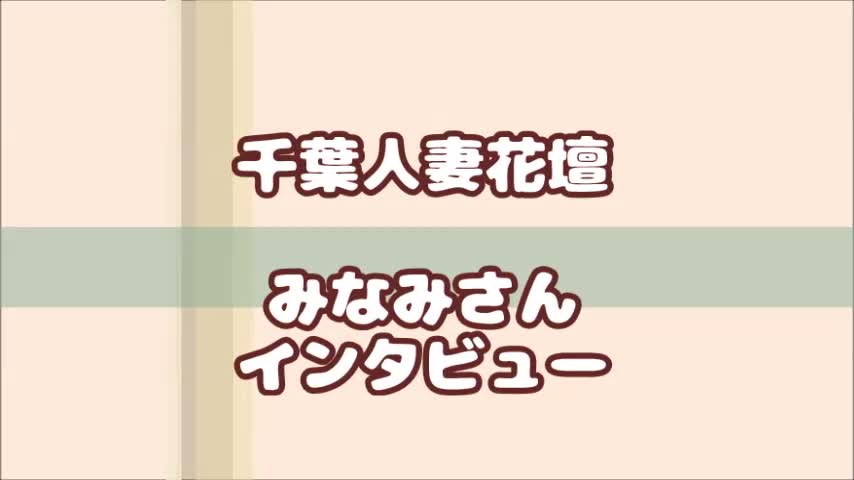 千葉人妻花壇