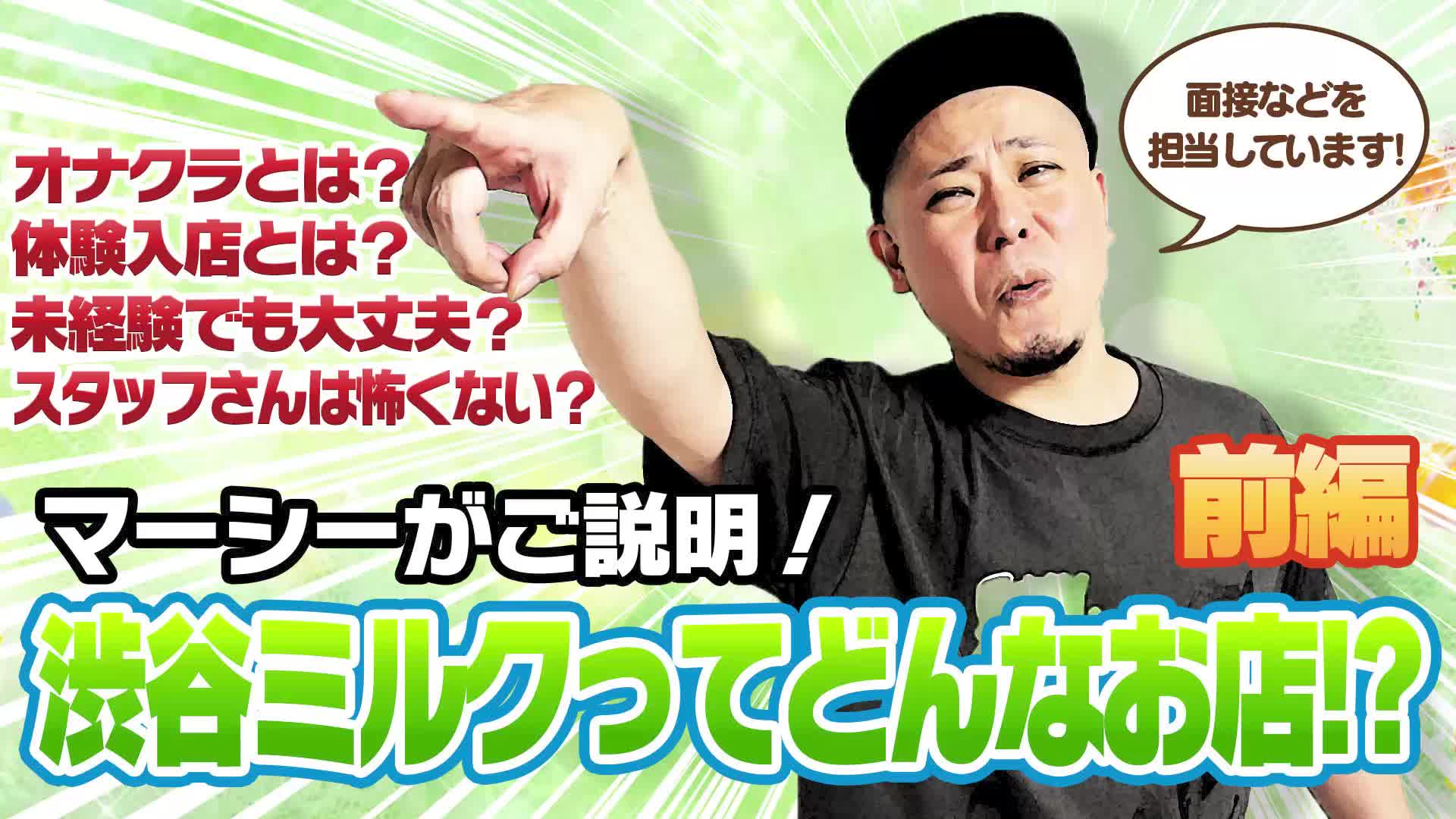 渋谷ミルク