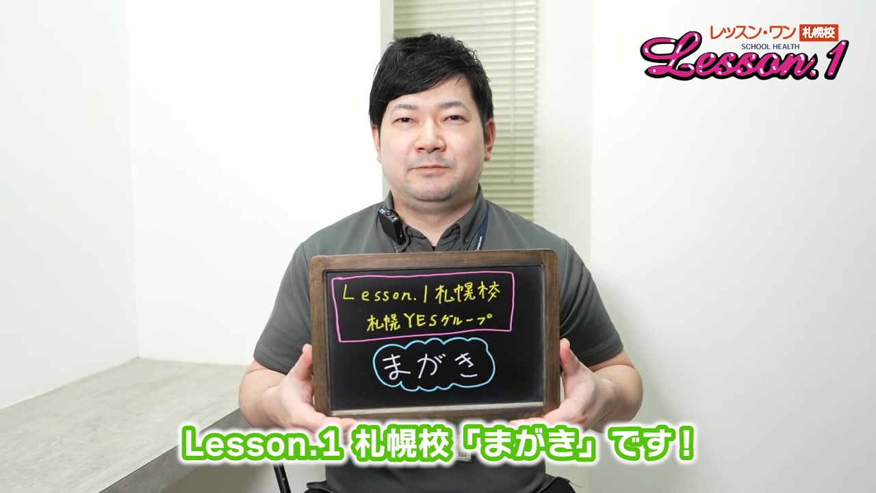 Lesson.1(YESグループ札幌)