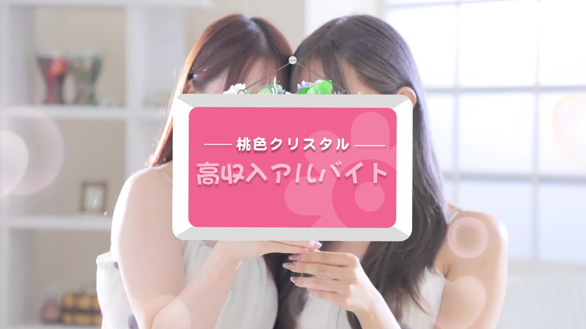 錦糸町 桃色クリスタル