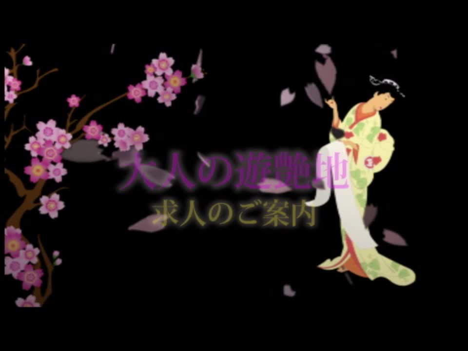 大人の遊艶地
