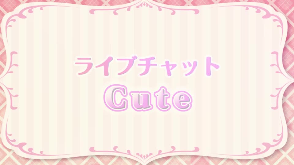 Cute（キュート）