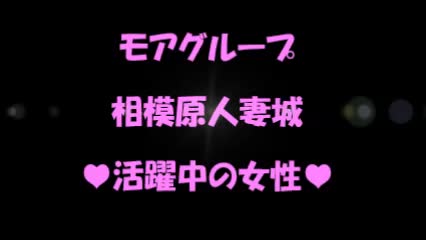 相模原人妻城