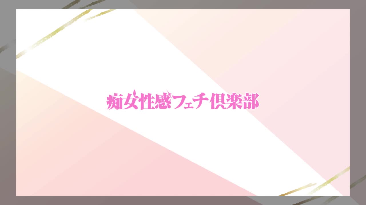 名古屋痴女性感フェチ倶楽部