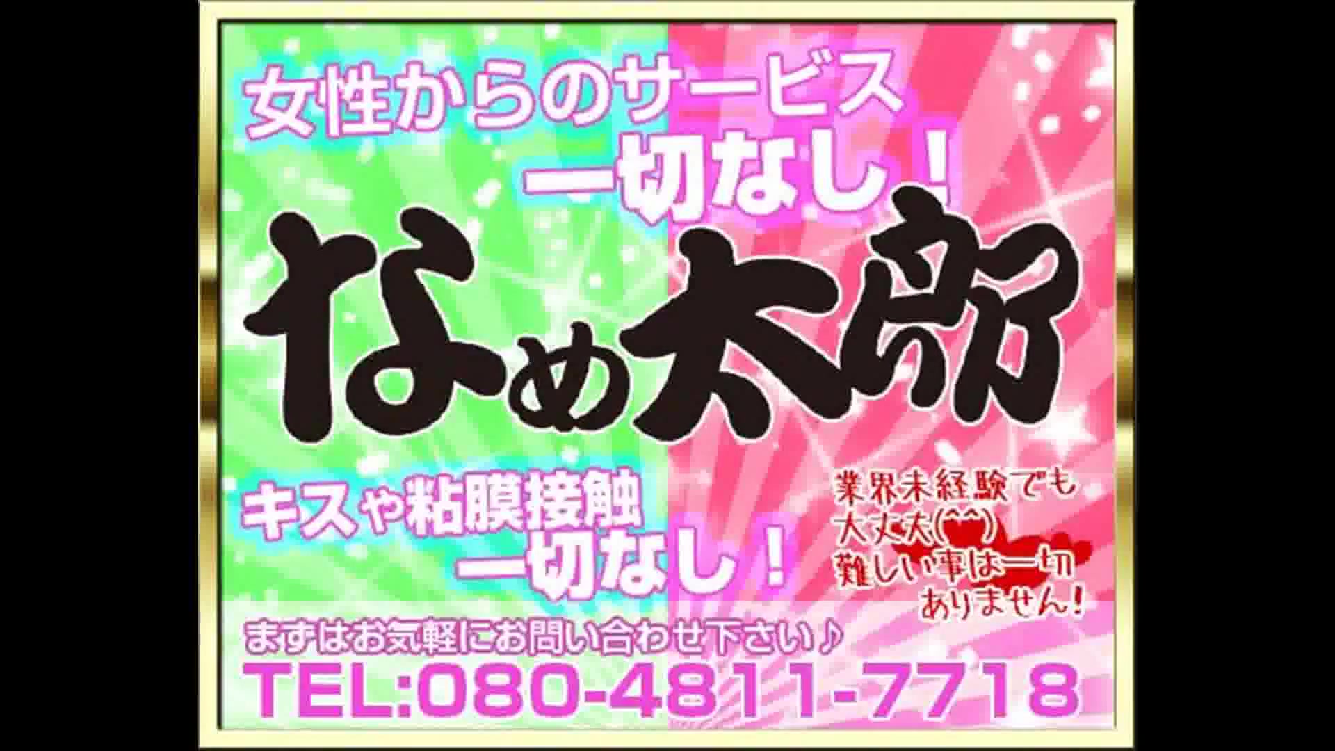 なめ太郎
