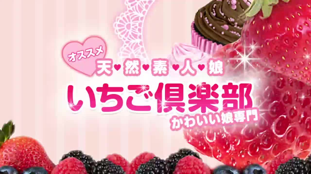 いちご倶楽部