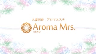 上野ミセスアロマ(ユメオト)