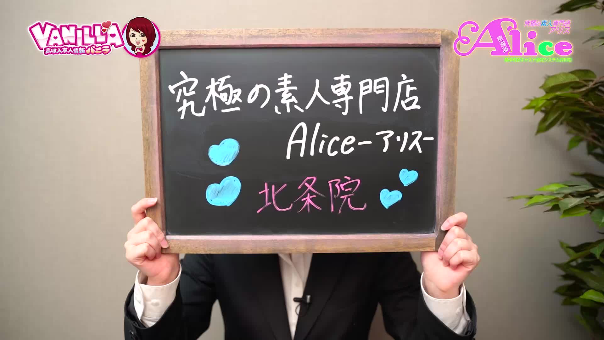 究極の素人専門店Alice -アリス-